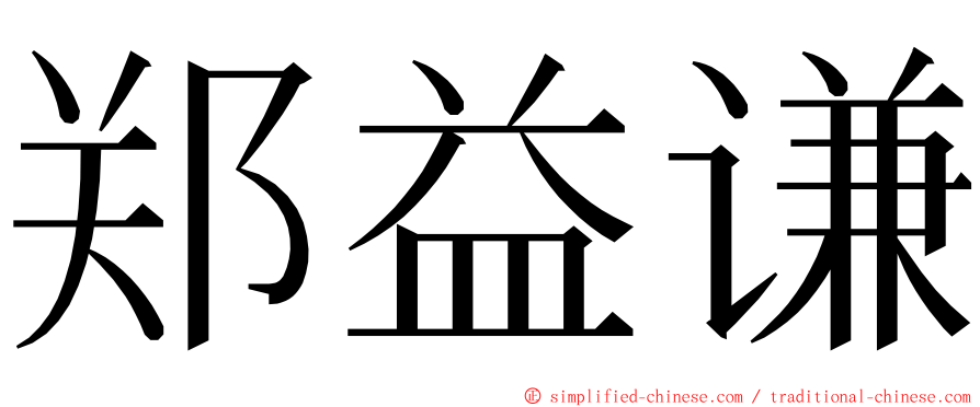 郑益谦 ming font