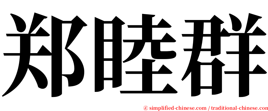 郑睦群 serif font