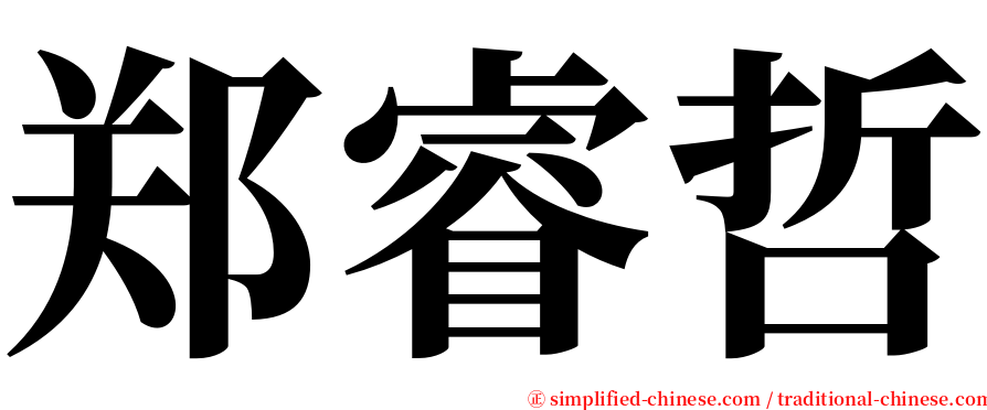 郑睿哲 serif font