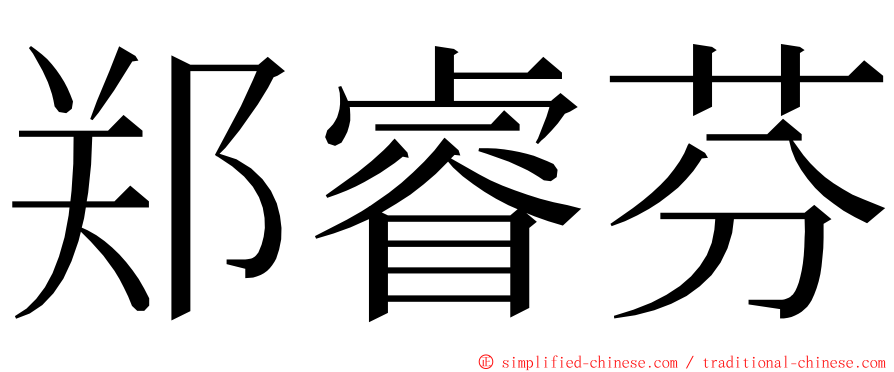 郑睿芬 ming font