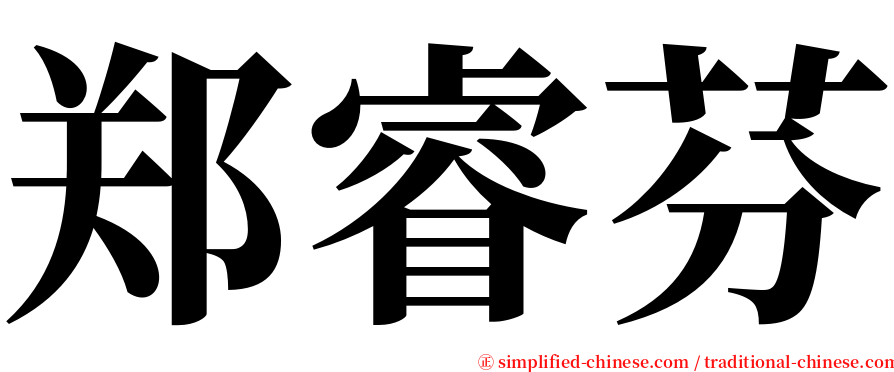 郑睿芬 serif font