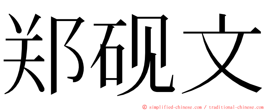 郑砚文 ming font