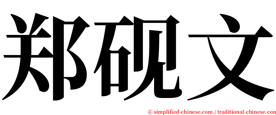 郑砚文 serif font