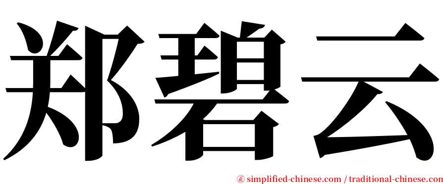 郑碧云 serif font