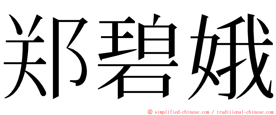 郑碧娥 ming font