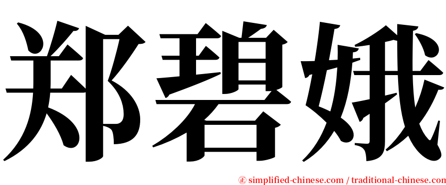 郑碧娥 serif font