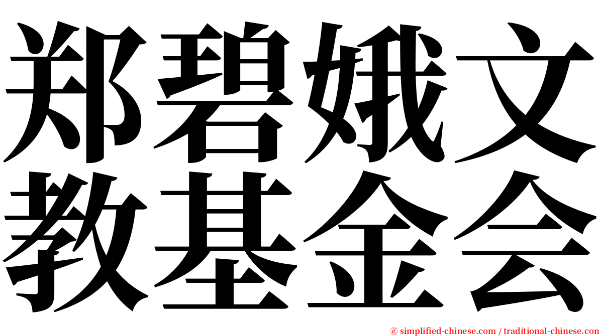 郑碧娥文教基金会 serif font