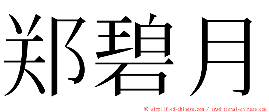 郑碧月 ming font