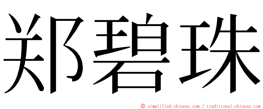 郑碧珠 ming font