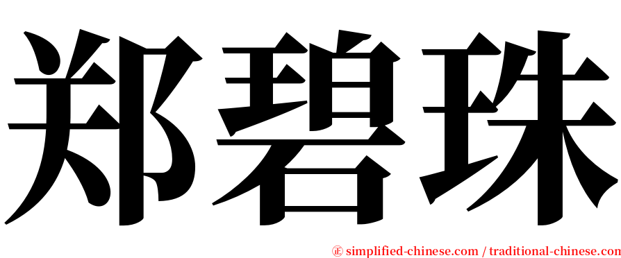 郑碧珠 serif font