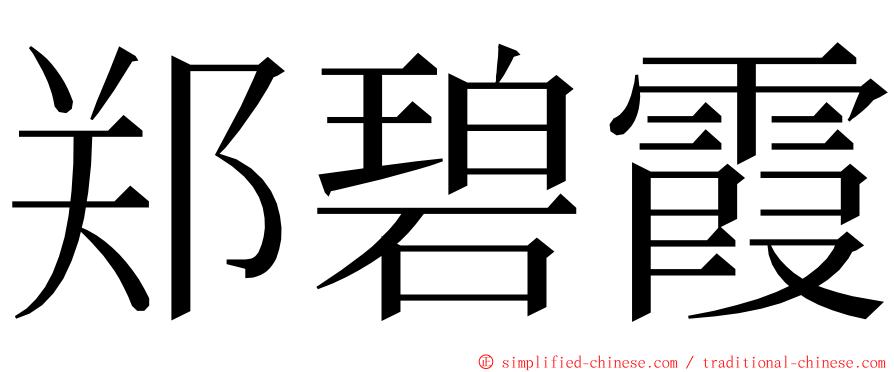 郑碧霞 ming font