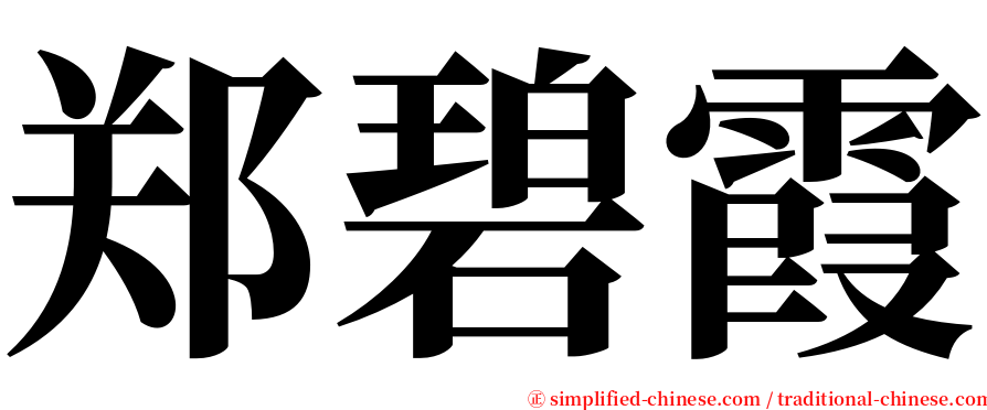 郑碧霞 serif font