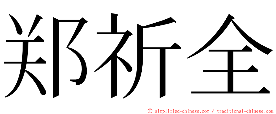 郑祈全 ming font