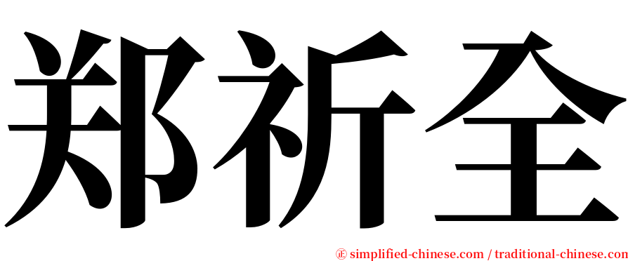 郑祈全 serif font