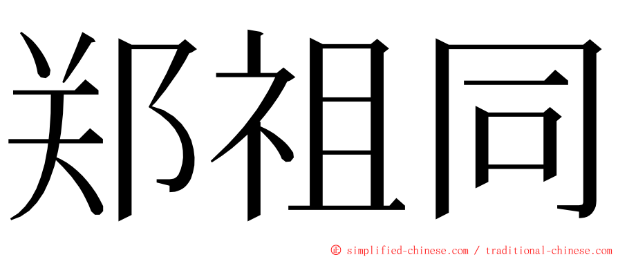 郑祖同 ming font