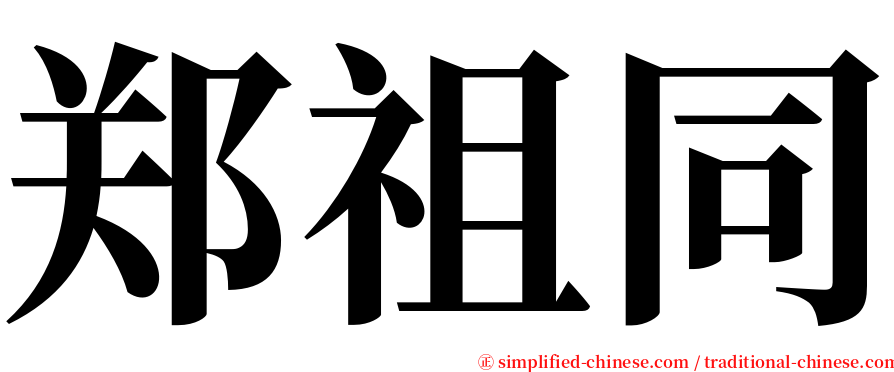 郑祖同 serif font