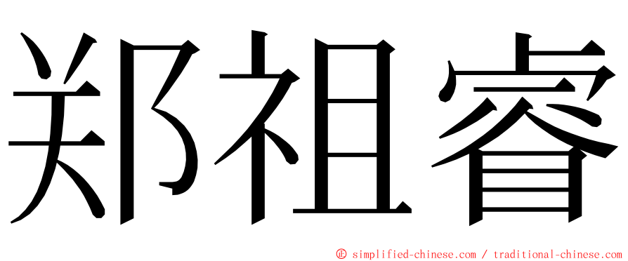 郑祖睿 ming font