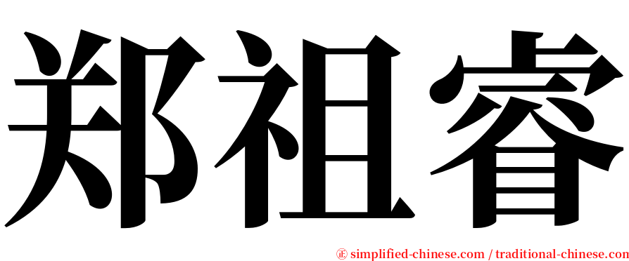 郑祖睿 serif font