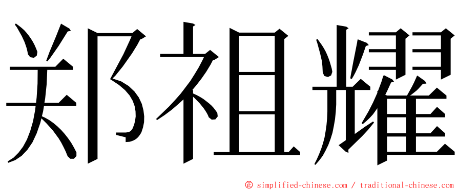 郑祖耀 ming font