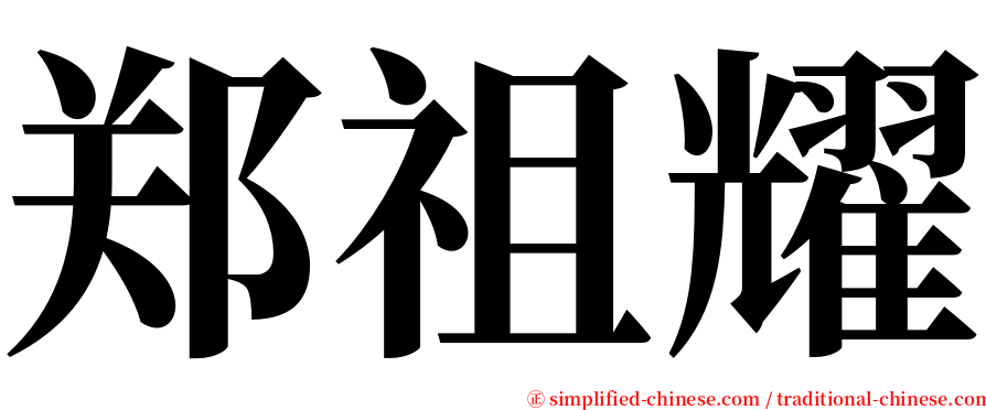 郑祖耀 serif font