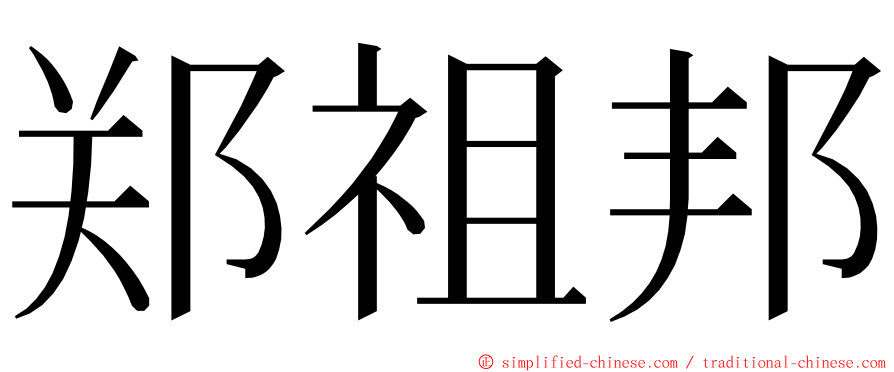 郑祖邦 ming font