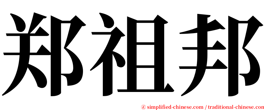 郑祖邦 serif font