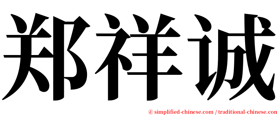 郑祥诚 serif font