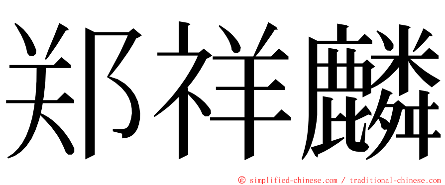 郑祥麟 ming font