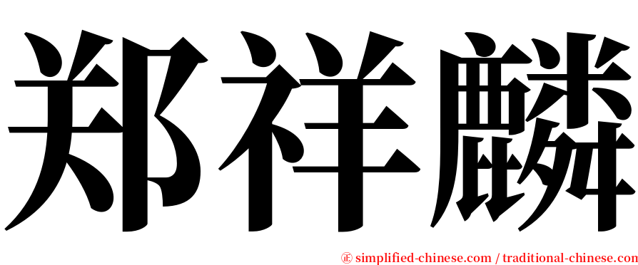 郑祥麟 serif font