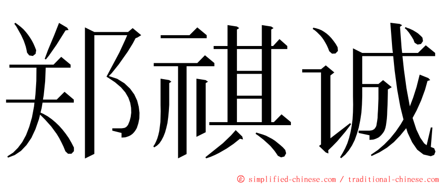 郑祺诚 ming font