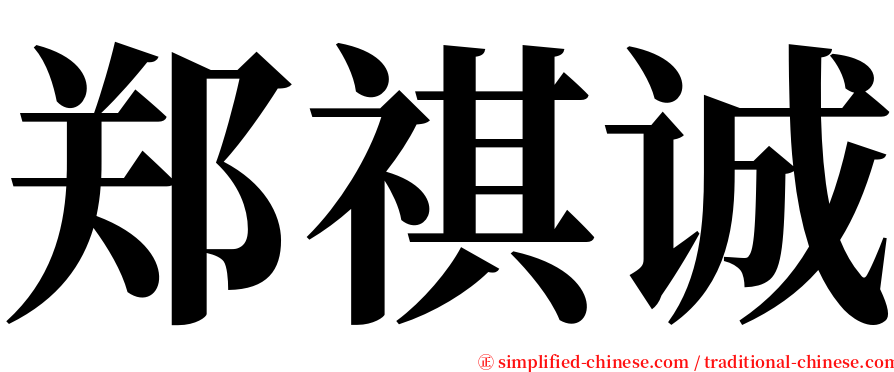 郑祺诚 serif font