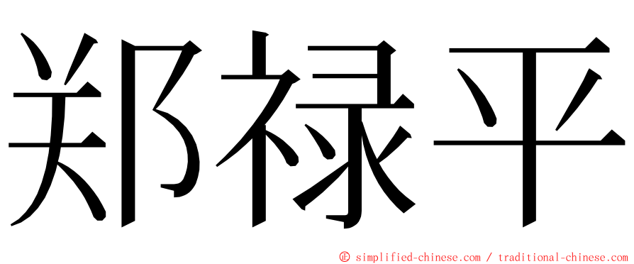 郑禄平 ming font