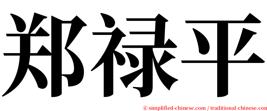 郑禄平 serif font