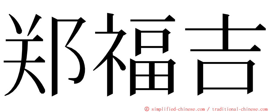 郑福吉 ming font