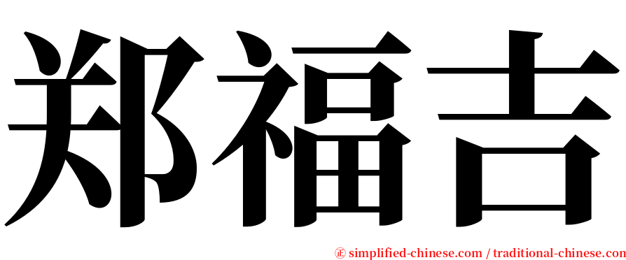 郑福吉 serif font