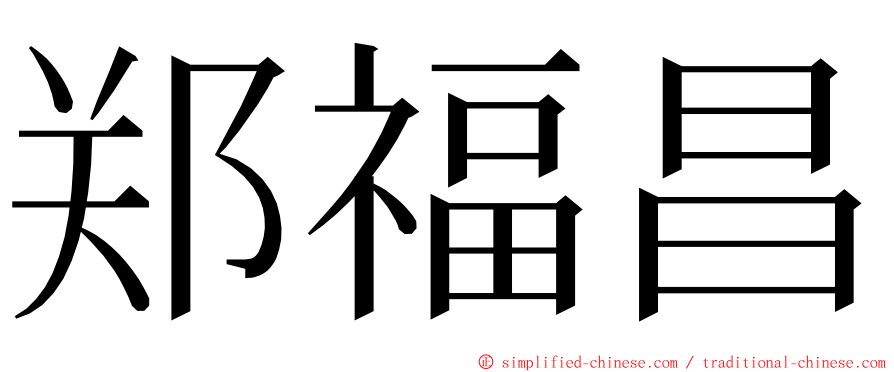 郑福昌 ming font