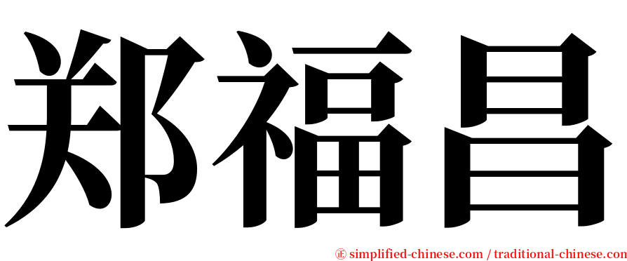 郑福昌 serif font