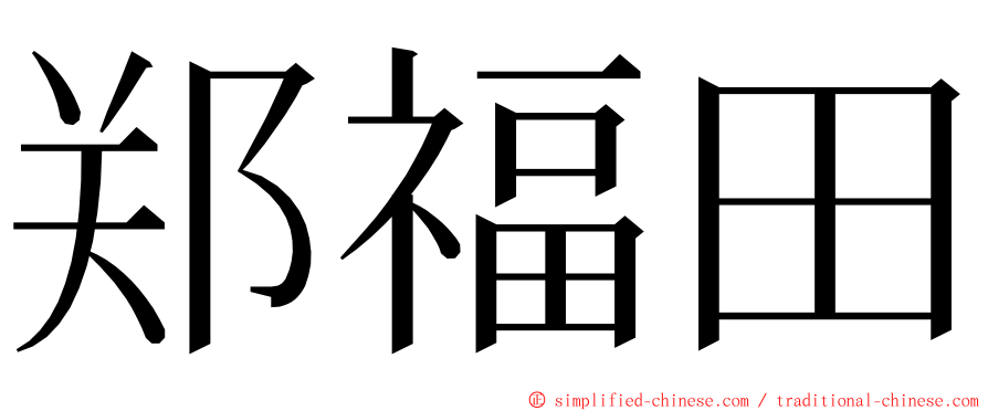 郑福田 ming font