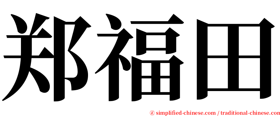 郑福田 serif font