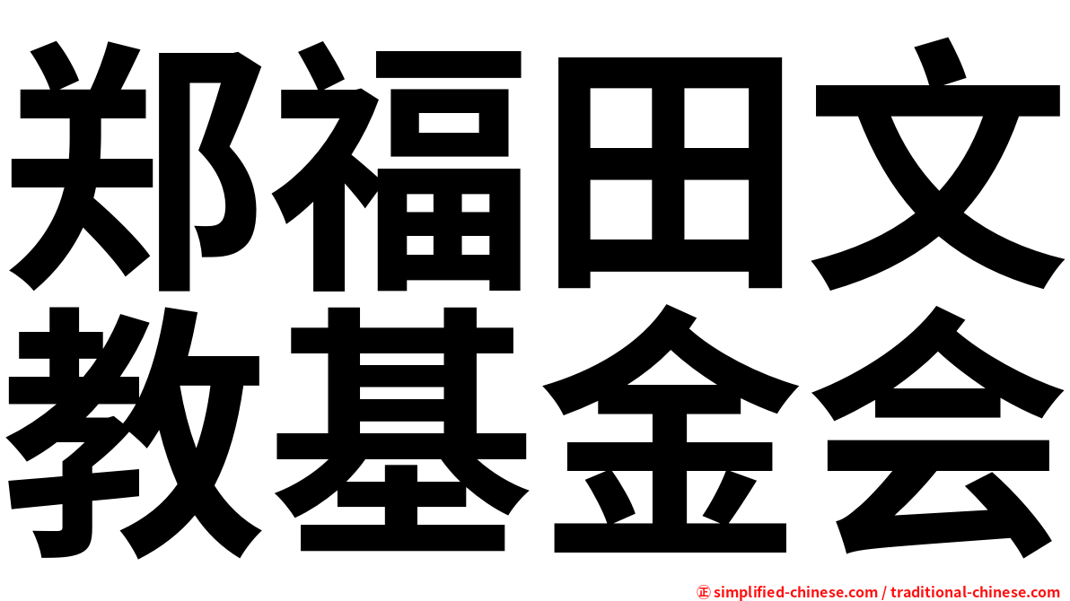 郑福田文教基金会