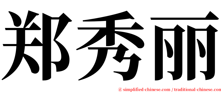 郑秀丽 serif font