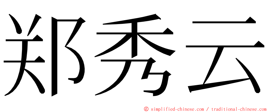 郑秀云 ming font