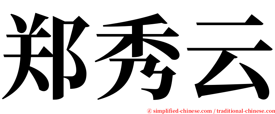 郑秀云 serif font