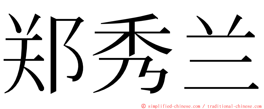 郑秀兰 ming font