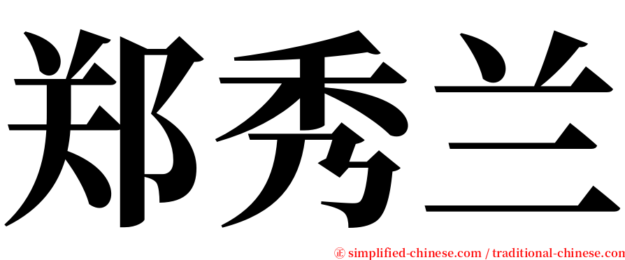 郑秀兰 serif font