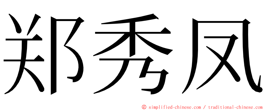 郑秀凤 ming font