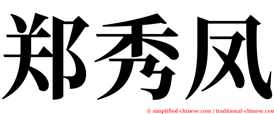 郑秀凤 serif font