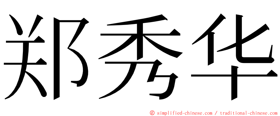 郑秀华 ming font