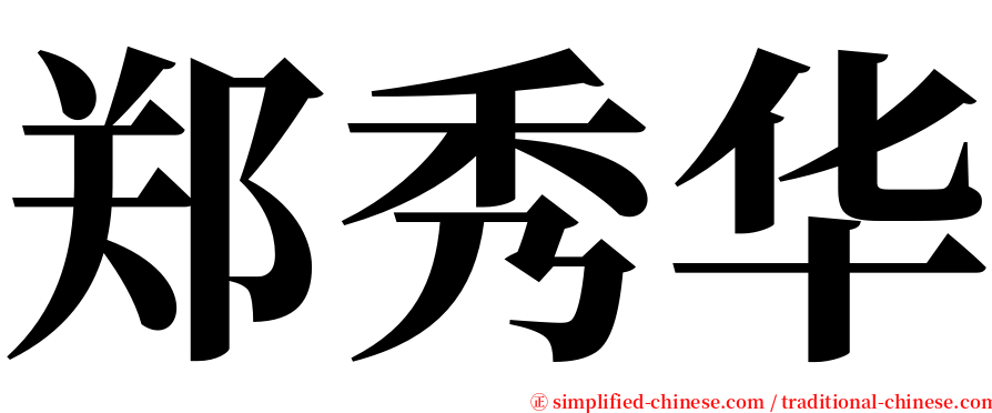 郑秀华 serif font