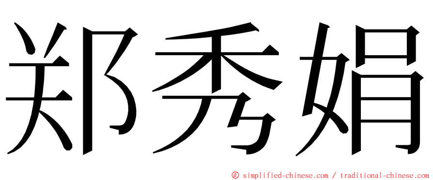 郑秀娟 ming font